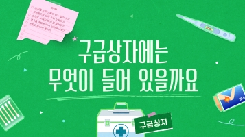 [2024 발달장애인용 신규 맞춤형 콘텐츠] 구급 상자에는 무엇이 들어 있을까요내용