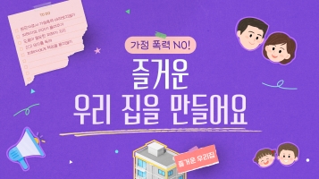 [2024 발달장애인용 신규 맞춤형 콘텐츠] 가정폭력 NO! 즐거운 우리 집을 만들어요내용