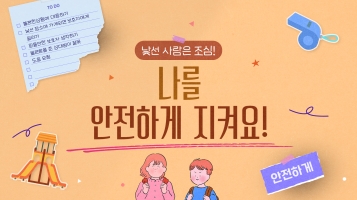 [2024 발달장애인용 신규 맞춤형 콘텐츠] 낯선 사람은 조심! 나를 안전하게 지켜요!내용