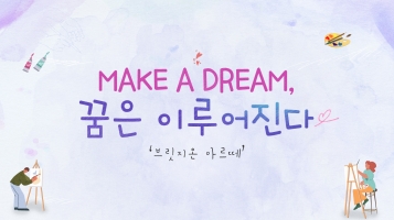 [2024 발달장애인용 신규 맞춤형 콘텐츠] MAKE A DREAM, 꿈은 이루어진다 - 브릿지온 아르떼내용