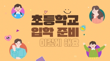 [2024 발달장애인용 신규 맞춤형 콘텐츠] 초등학교 입학 준비 이렇게 해요내용