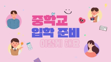 [2024 발달장애인용 신규 맞춤형 콘텐츠] 중학교 입학 준비 이렇게 해요내용