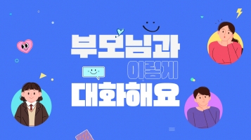 [2024 발달장애인용 신규 맞춤형 콘텐츠] 부모님과 이렇게 대화해요내용