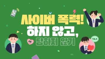 [2024 발달장애인용 신규 맞춤형 콘텐츠] 사이버 폭력! 하지 않고, 당하지 않기내용