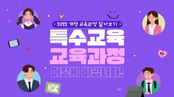 [2024 발달장애인용 신규 맞춤형 콘텐츠] 2022 개정 교육과정 알아보기 - 특수교육 교육과정, 이렇게 바뀝니다!내용