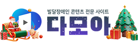발달장애인 콘텐츠 전문 사이트 다모아